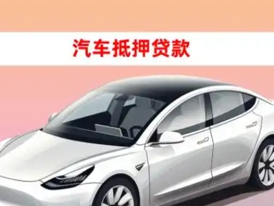 办理阳谷车辆抵押贷款需要什么条件，优势以及结清手续?
