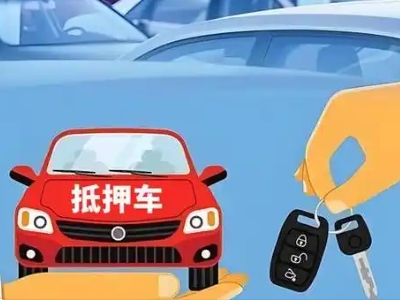 阳谷不押车贷款怎么贷?阳谷不押车哪里可以办理?